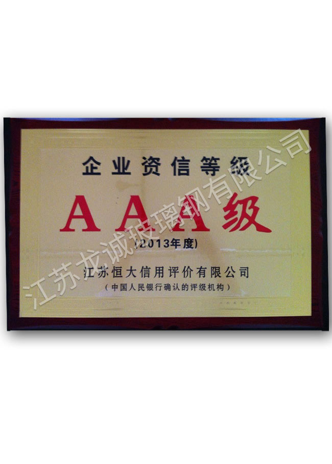 企业资信等级AAA